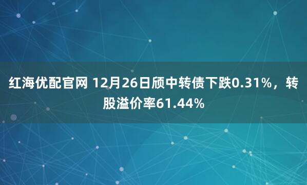 红海优配官网 12月26日颀中转债下跌0.31%，转股溢价率61.44%