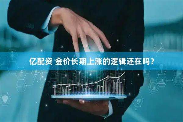 亿配资 金价长期上涨的逻辑还在吗？